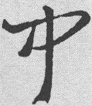 闻,王羲之 ,書法字典